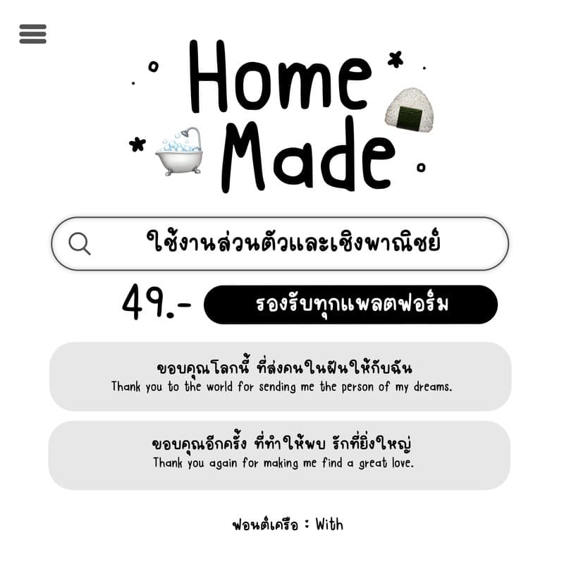 WITH : โฮมเมด (Homemade) 🍳 
