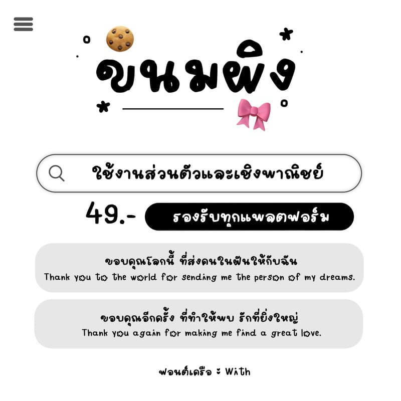 WITH : ขนมผิง 🤎