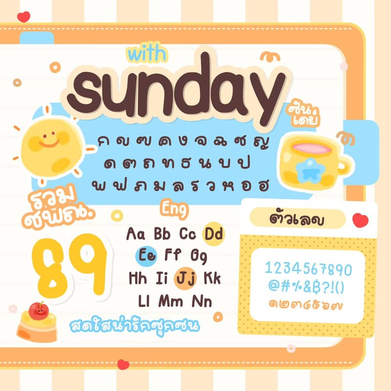 WITH : ซันเดย์ (Sunday) 🍦 