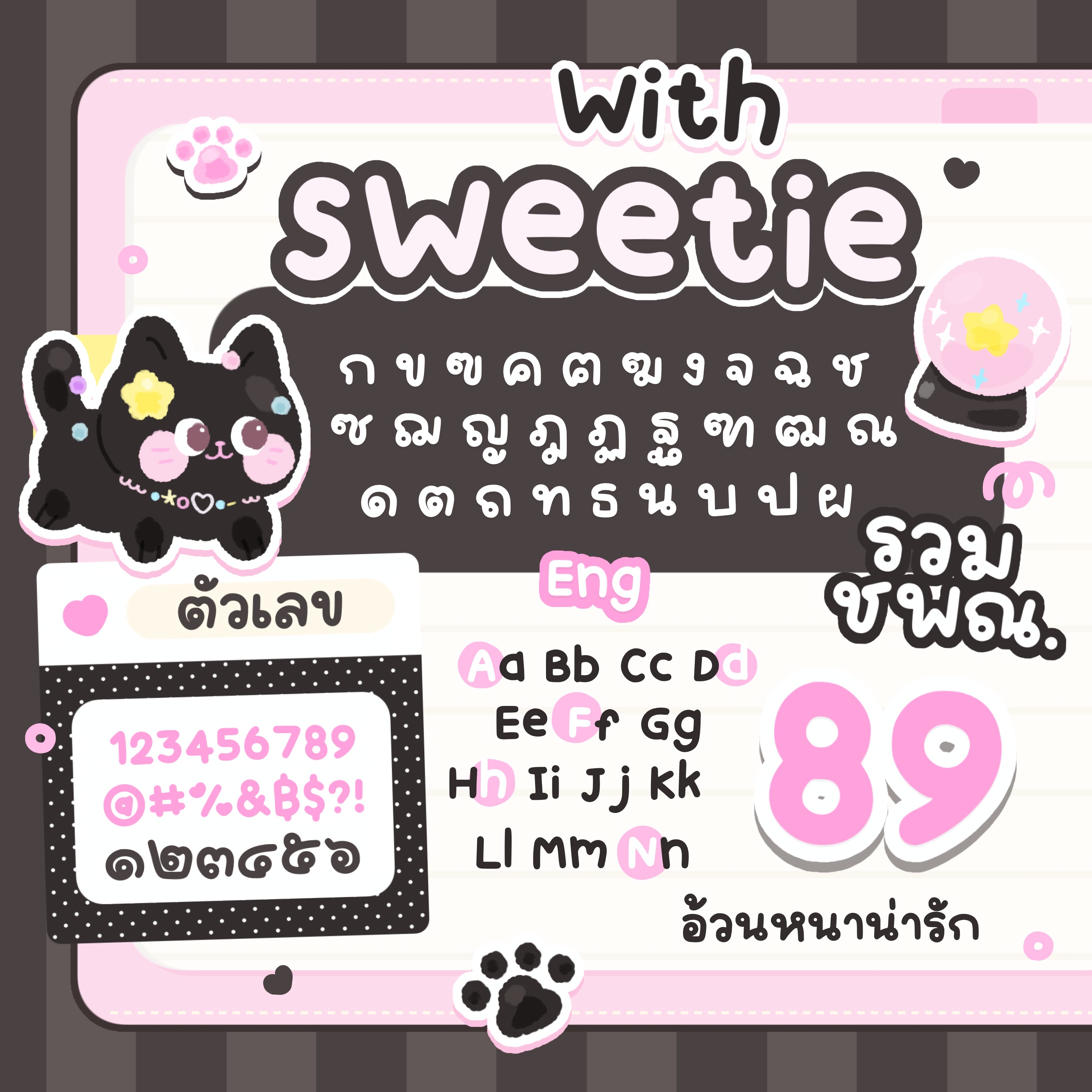WITH : สวีทตี้ (sweetie)  🍬