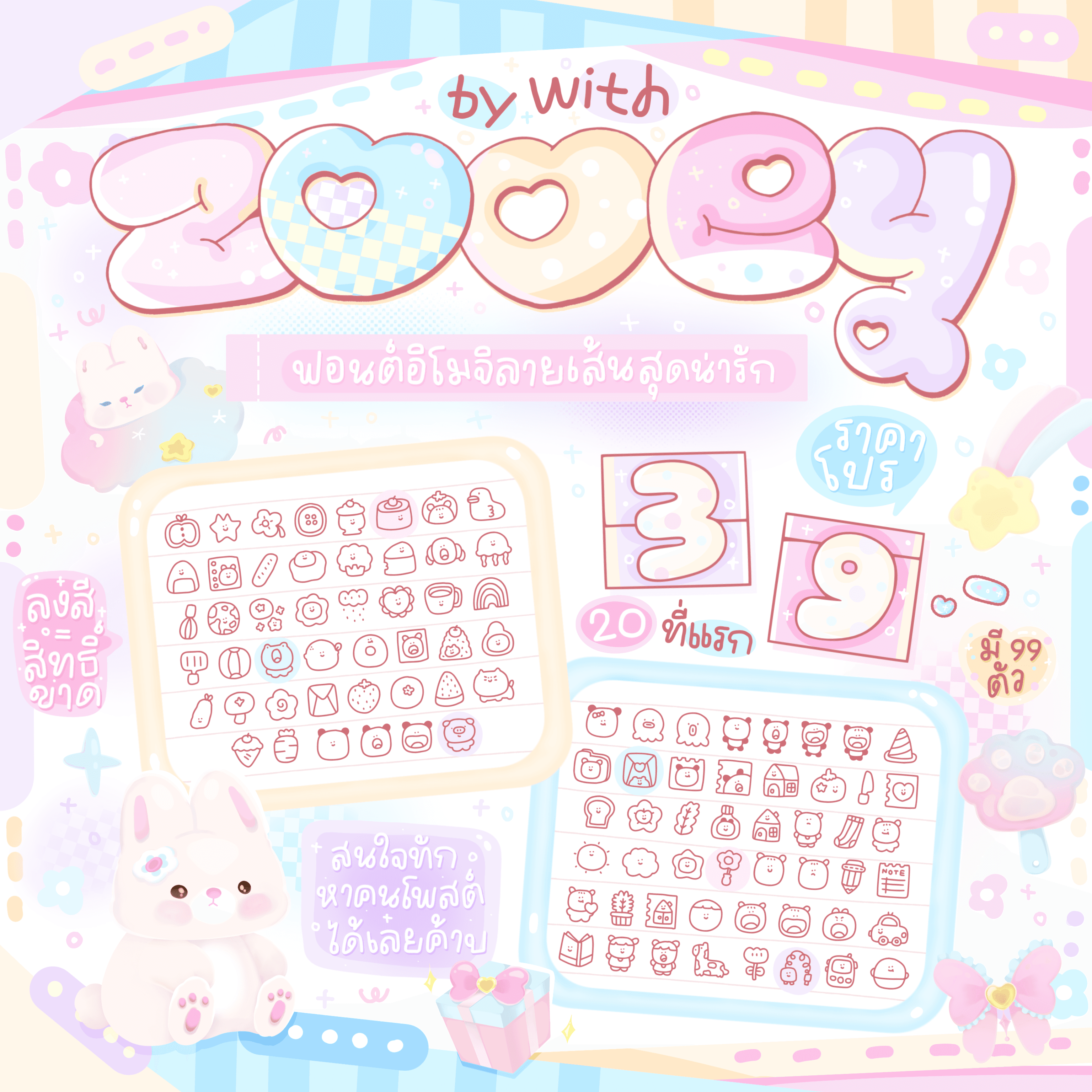 WITH : Zooey (ฟ้อนต์อิโมจิ)
